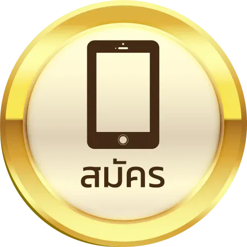 ปุ่มสมัคร